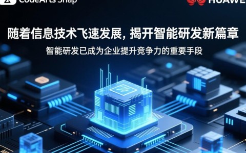华为云CodeArts Snap引领研发革命，智能研发未来走向何方？