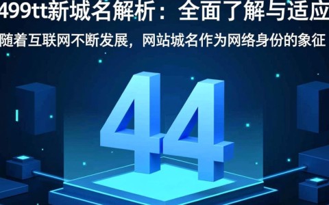 499tt新域名公布，是哪个网站新入口？揭秘全新网址详情！