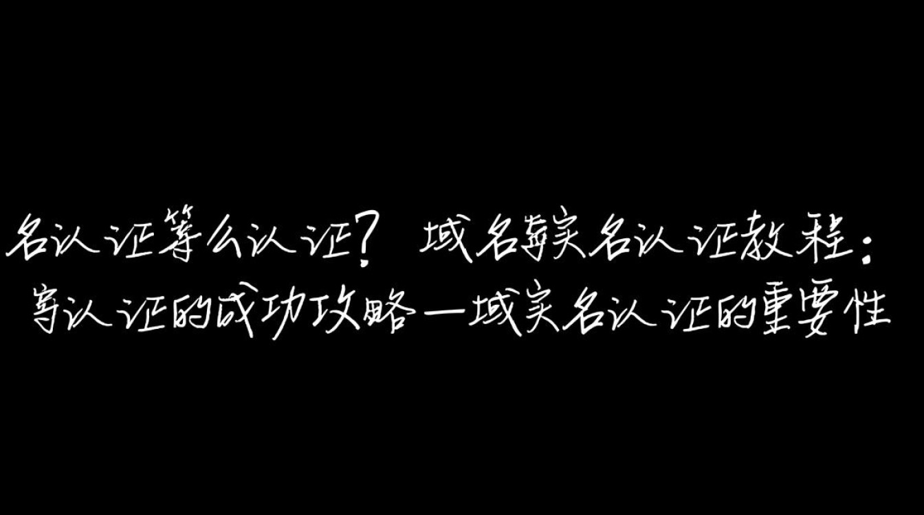 域名实名认证流程是什么？如何高效完成域名实名认证攻略全解析？