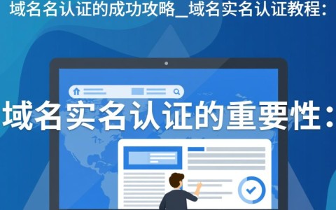 域名实名认证流程是什么？如何高效完成域名实名认证攻略全解析？