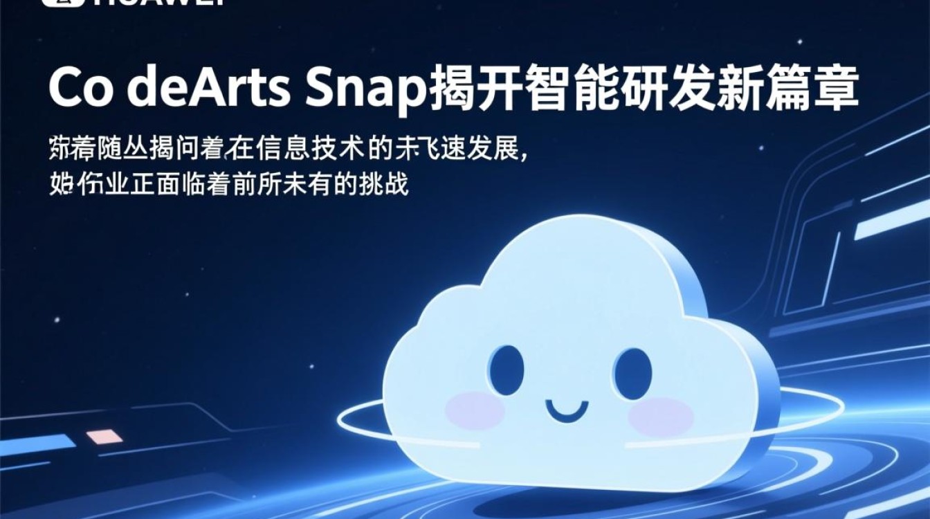 华为云CodeArts Snap究竟如何引领智能研发革新？揭秘全新研发模式！