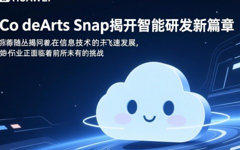 华为云CodeArts Snap究竟如何引领智能研发革新？揭秘全新研发模式！