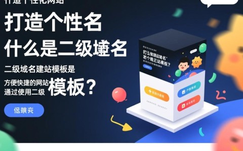 二级域名建站模板选择困惑，哪种模板最适合我的需求？
