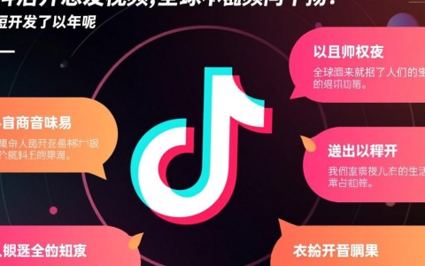 抖音从开发至今已有多长时间，背后藏着哪些故事与变迁？