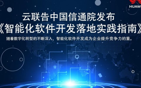 华为云与中国信通院指南，揭秘智能化软件开发落地难题？