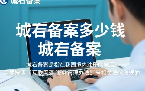 个人域名备案价格是多少？不同服务商和地区有何差异？