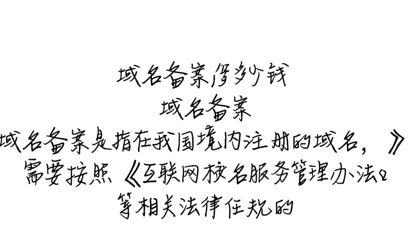 个人域名备案价格是多少？不同服务商和地区有何差异？