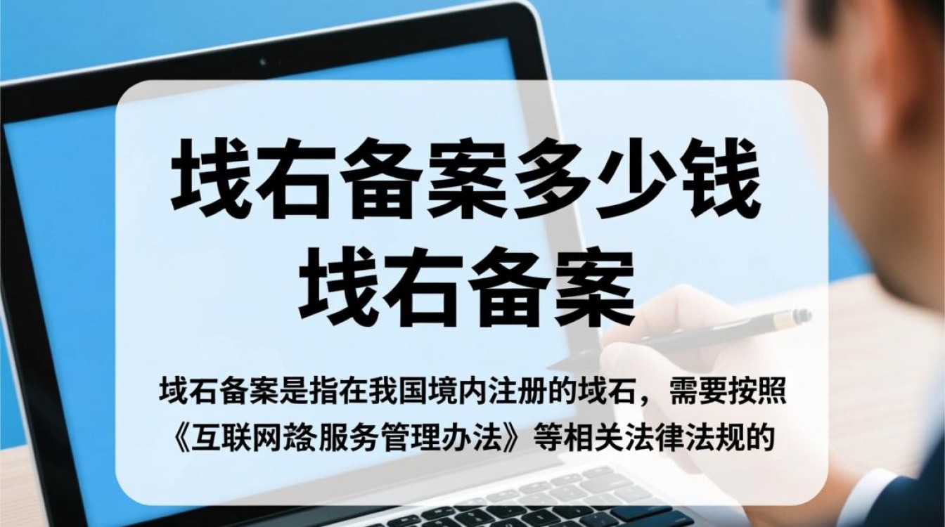 个人域名备案价格是多少？不同服务商和地区有何差异？
