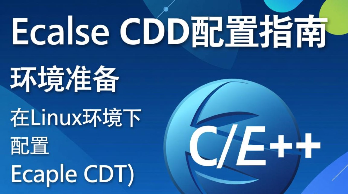 Linux下Eclipse C开发环境配置过程中,有哪些常见问题或难点? Linux下Eclipse C开发环境配置过程中,有哪些常见问题或难点?