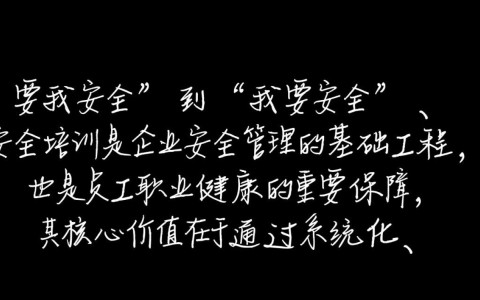 安全培训到底有什么用？能真正提升员工安全意识吗？
