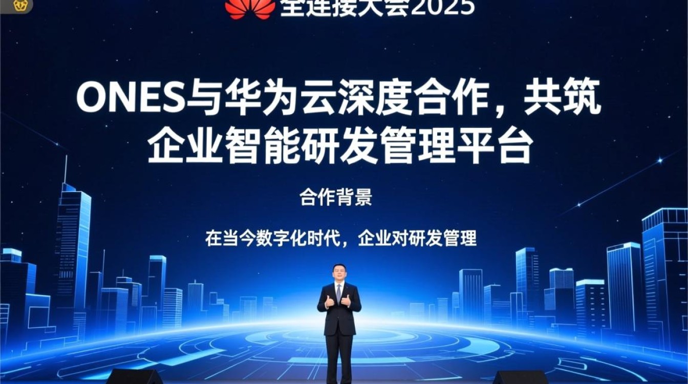 华为全联接大会2025，ONES与华为云合作，企业智能研发管理平台如何创新？