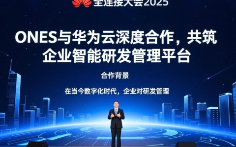 华为全联接大会2025，ONES与华为云合作，企业智能研发管理平台如何创新？