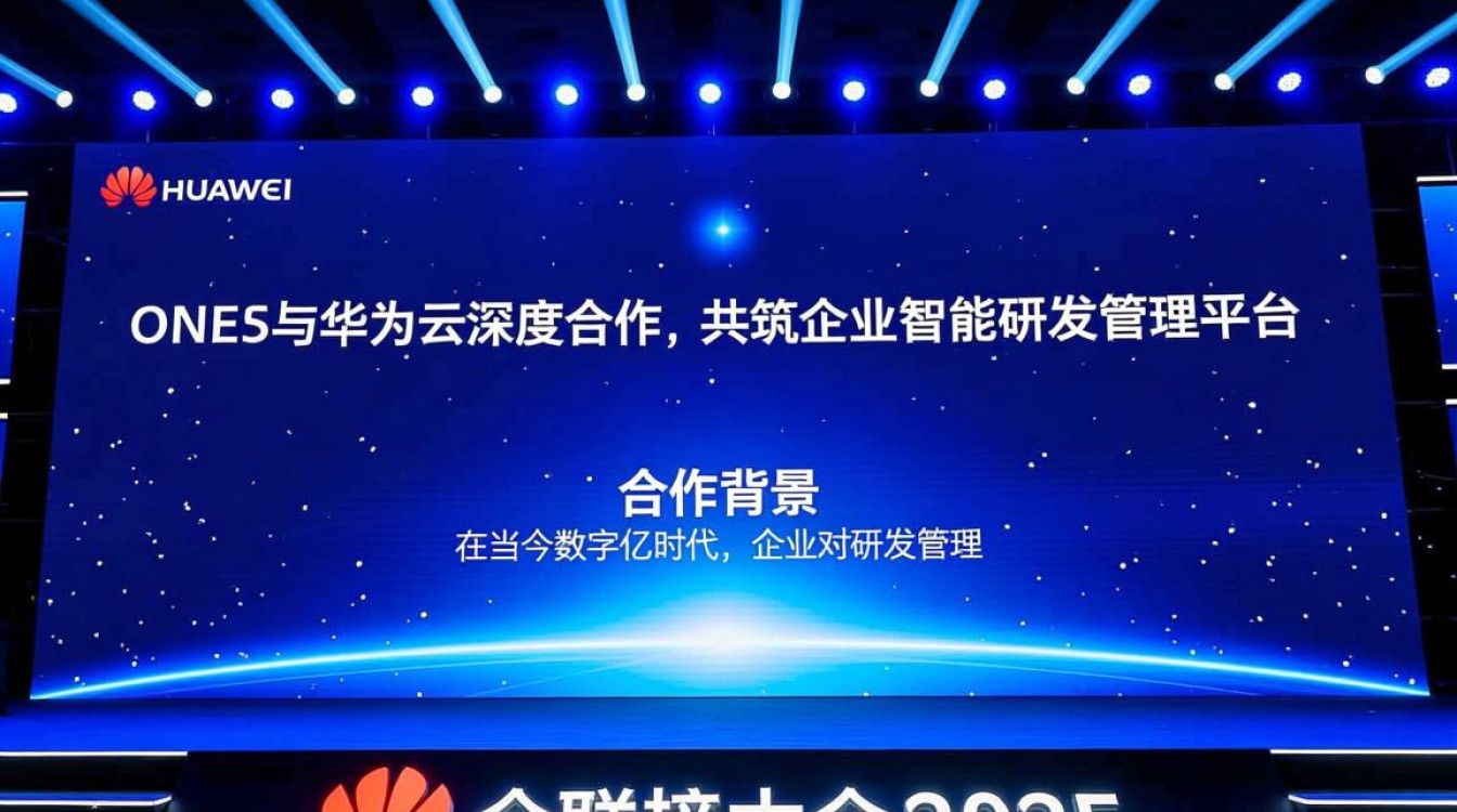 华为全联接大会2025，ONES与华为云合作，企业智能研发管理平台如何创新？