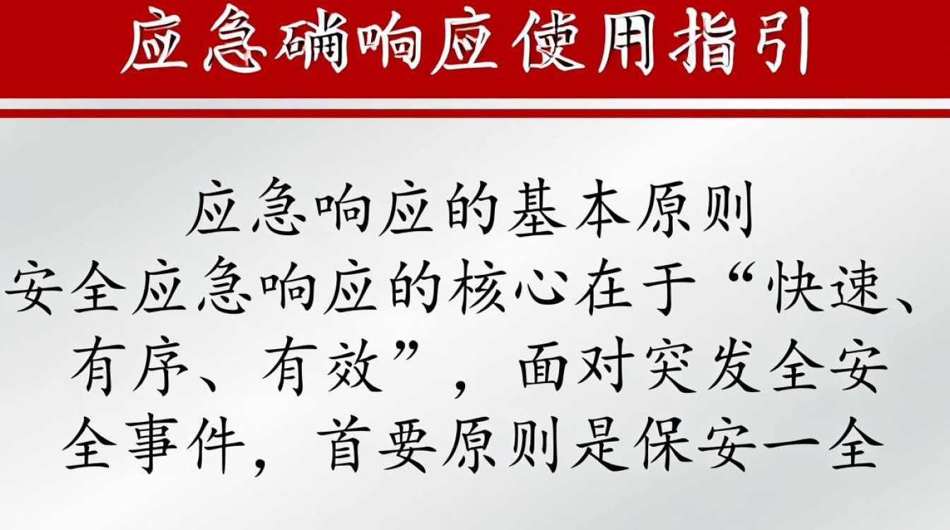 安全应急响应使用指引，遇到突发情况该如何正确操作？