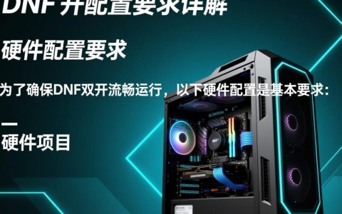 DNF双开配置要求是什么？电脑配置达标能稳定双开吗？