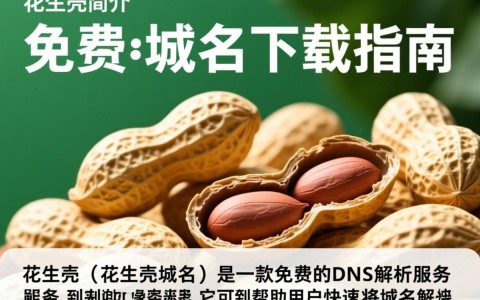 花生壳免费域名下载，真的免费吗？使用体验如何？