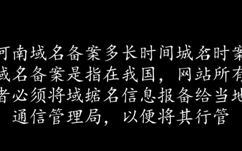 河南域名备案需要多长时间？常见问题解答与时间预测一览