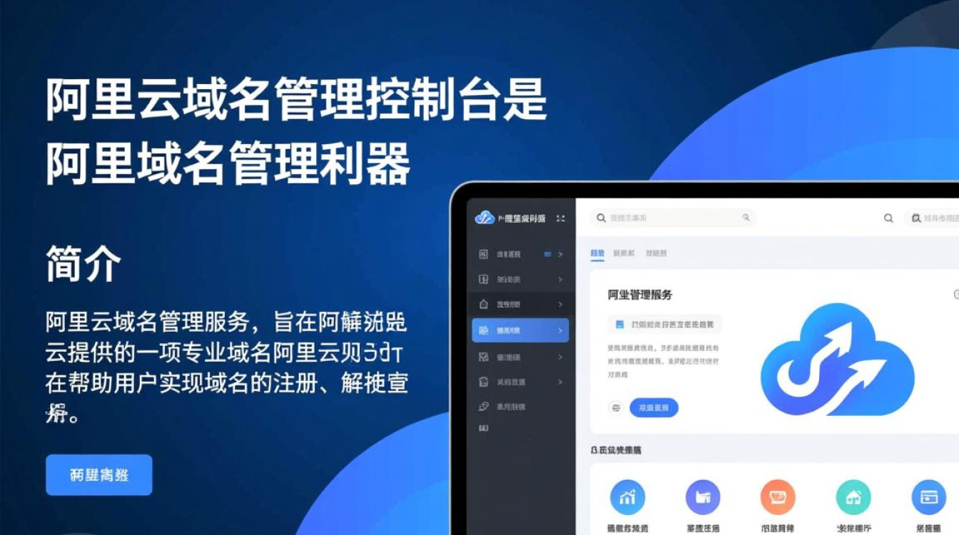 阿里云域名管理控制台如何实现高效便捷的域名管理？