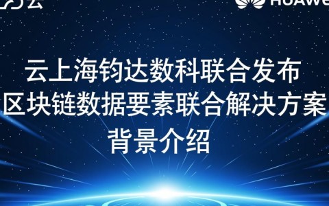 华为云与上海钧达数科联手，区块链数据要素解决方案有何独特之处？