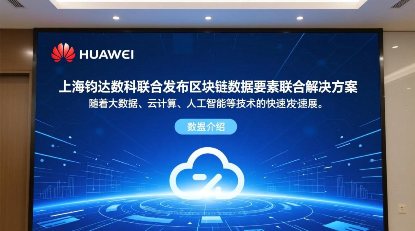 华为云与上海钧达数科联手，区块链数据要素解决方案有何独特之处？
