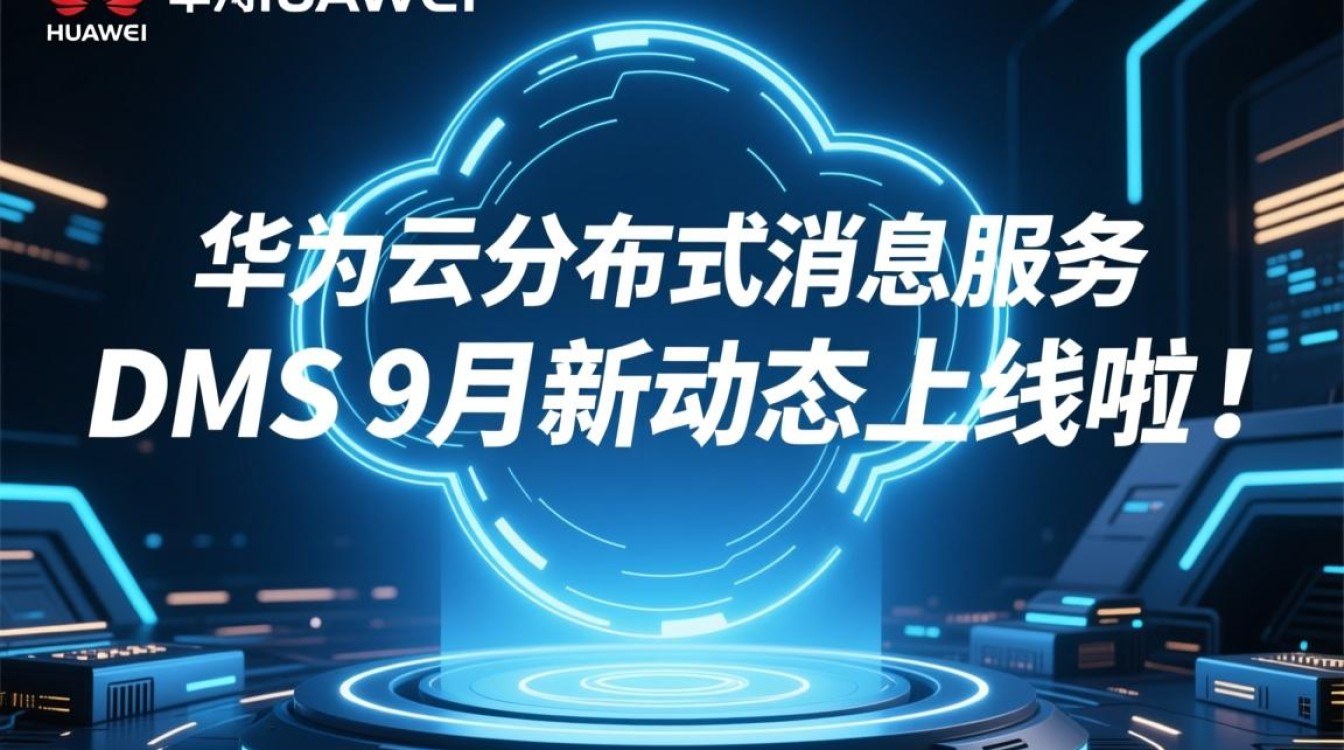 华为云DMS 9月新功能更新，分布式消息服务有哪些亮点升级？
