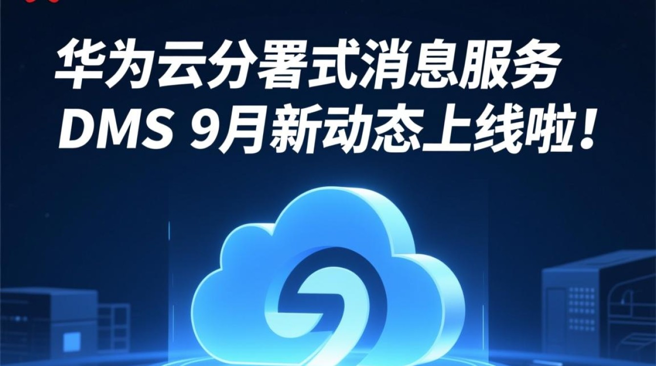 华为云DMS 9月新功能更新，分布式消息服务有哪些亮点升级？