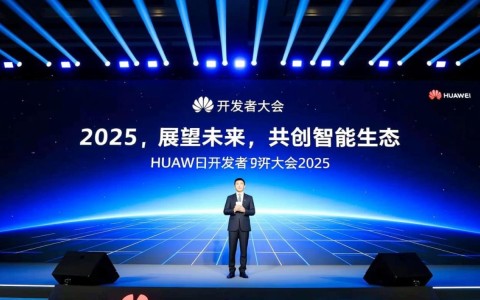 华为开发者大会2025聚焦何新科技突破？开发者将迎来哪些变革？