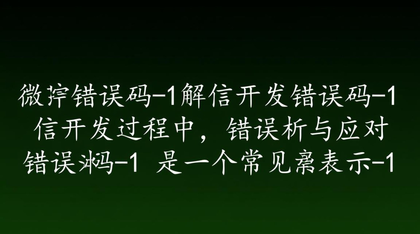 微信开发错误码-1，这是何原因导致的异常，如何解决？