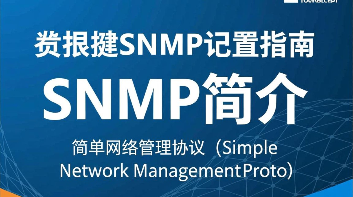 锐捷SNMP配置过程中，哪些关键步骤容易出错？如何优化配置效率？