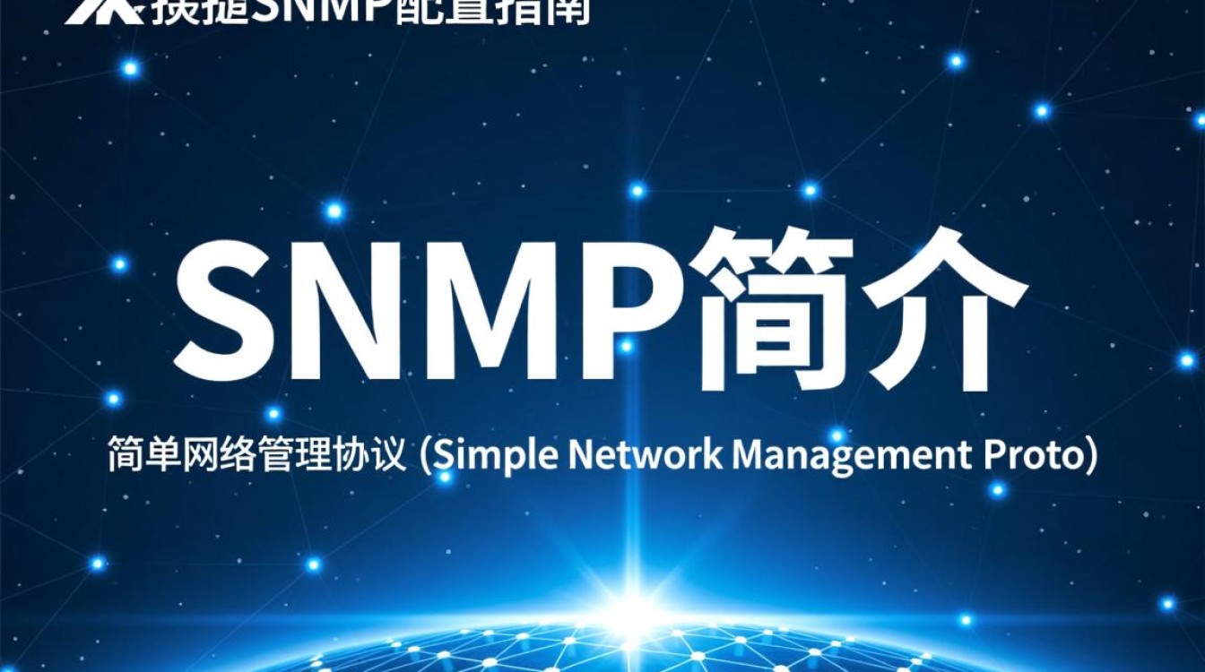 锐捷SNMP配置过程中，哪些关键步骤容易出错？如何优化配置效率？