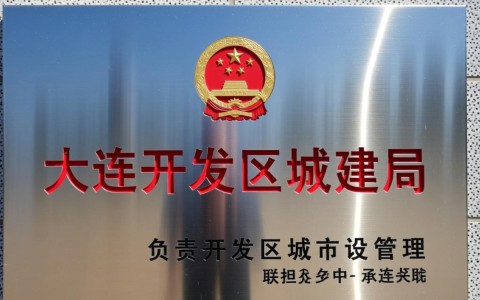 大连开发区城建局电话是多少？如何联系？