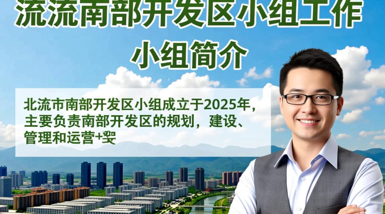 北流市南部开发区小组，其具体职能和项目进展如何？