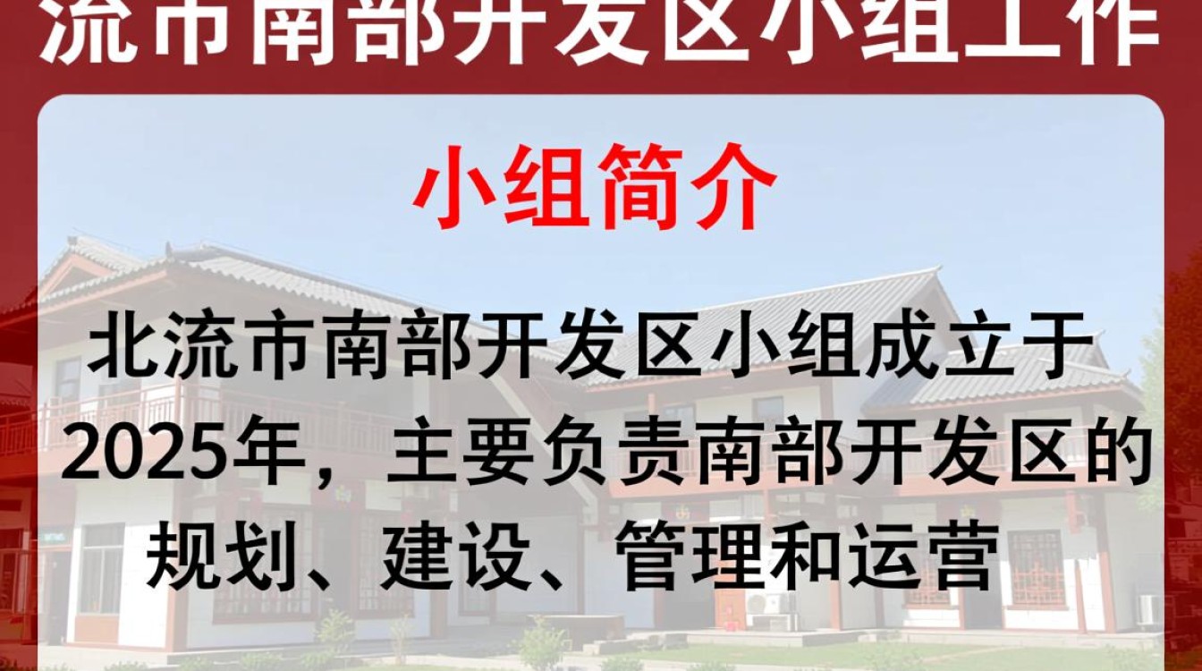 北流市南部开发区小组，其具体职能和项目进展如何？