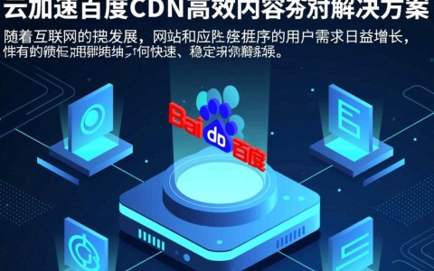 百度云加速与百度CDN有何区别？使用哪个更高效？