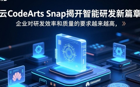 华为云CodeArts Snap引领研发变革，智能研发新篇章如何开启？