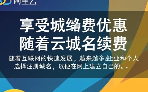 如何获取最新阿里云域名续费优惠卷，享受超值续费优惠？