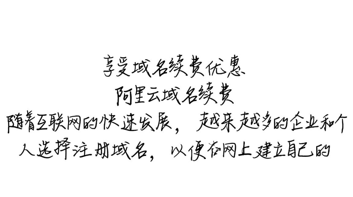 如何获取最新阿里云域名续费优惠卷，享受超值续费优惠？