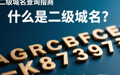 二级域名查询具体步骤是哪些？如何快速准确地找到所需二级域名？