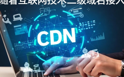 探讨国内主流CDN服务商，如何实现二级域名高效接入？