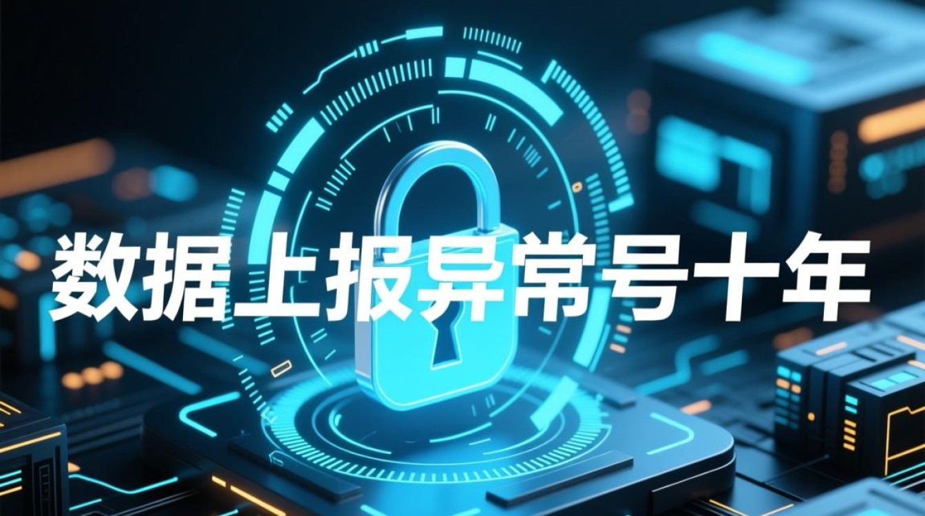 安全数据上报异常为何会被封号十年？