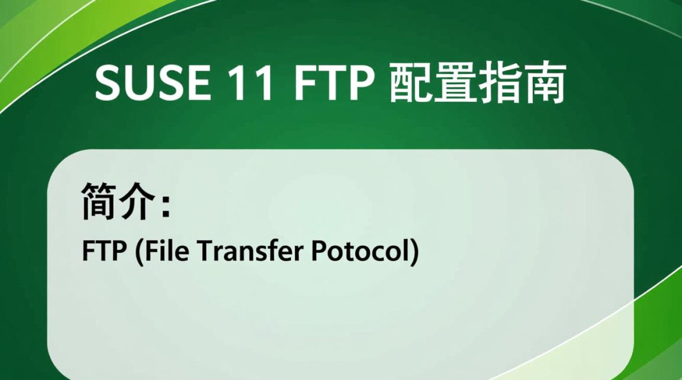 SUSE 11 FTP配置中，如何确保高效稳定运行？详细步骤与注意事项是什么？
