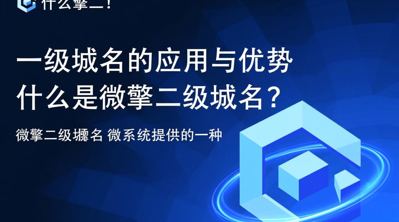 微擎二级域名究竟有何优势？使用体验和安全性如何？