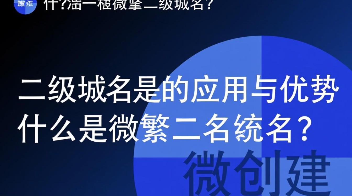 微擎二级域名究竟有何优势？使用体验和安全性如何？