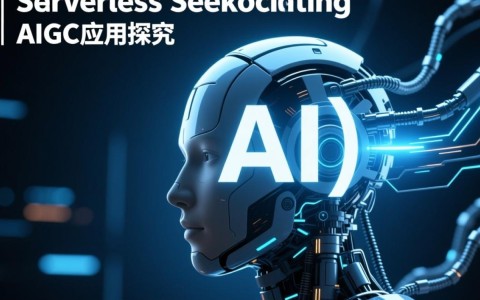 Serverless技术如何革新AIGC应用？探讨其应用前景与挑战！
