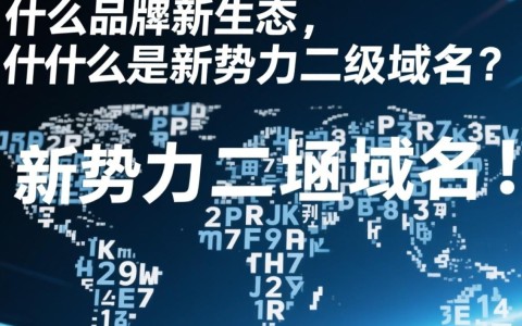新势力二级域名是什么？它代表了什么含义和作用？