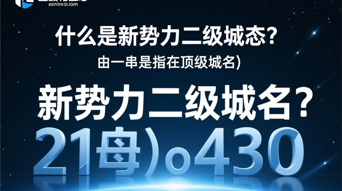 新势力二级域名是什么？它代表了什么含义和作用？