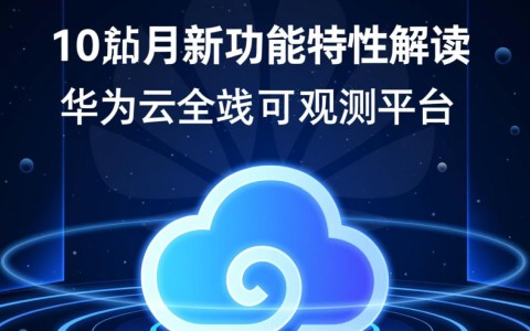华为云全栈可观测平台新功能，9-10月更新有何突破？