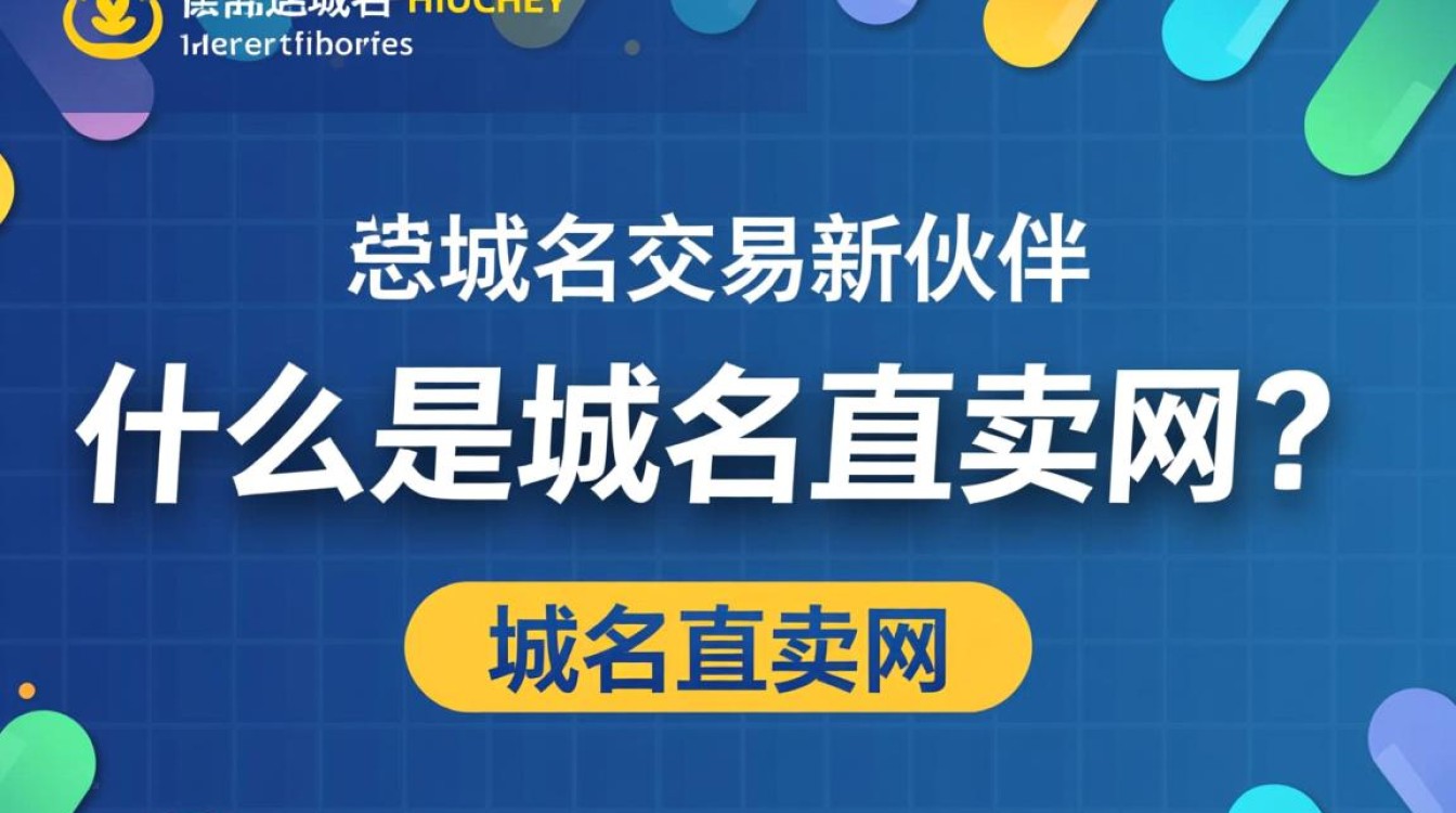 域名直卖网究竟是什么?为何如此神秘,鲜为人知? 域名直卖网究竟是什么?为何如此神秘,鲜为人知?