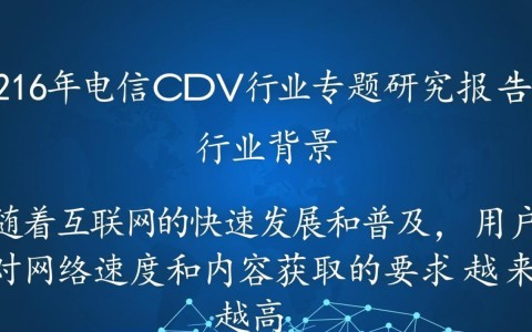 2016年电信CDN行业报告，当年发展态势如何？未来趋势展望？