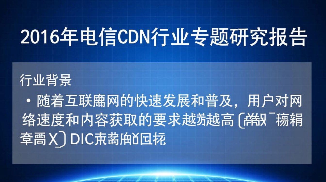 2016年电信CDN行业报告,当年发展态势如何?未来趋势展望? 2016年电信CDN行业报告,当年发展态势如何?未来趋势展望?